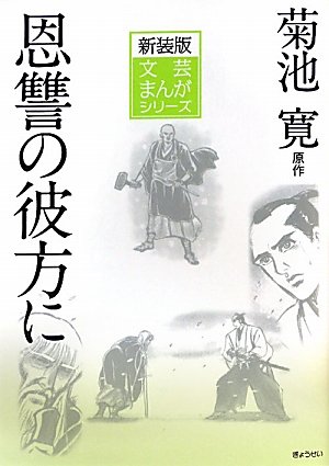 新装版文芸まんがシリーズ 壺井栄:二十四の瞳 (文芸まんがシリーズ